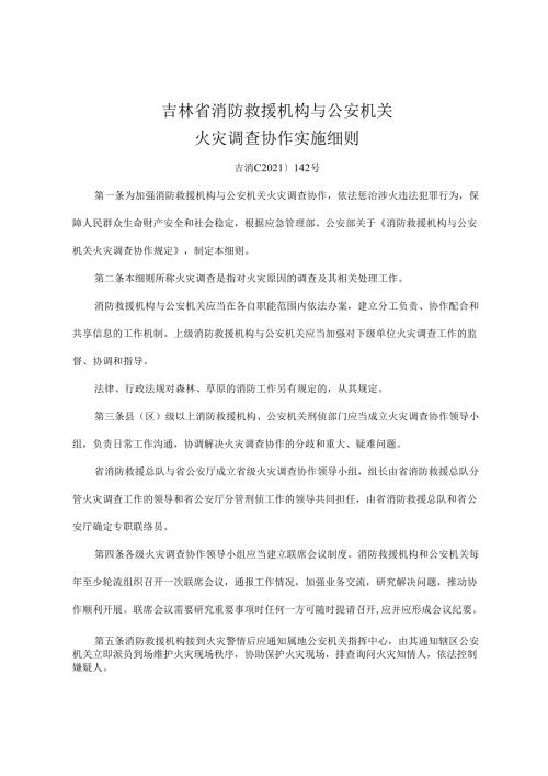 2022《吉林省消防救援机构与公安机关火灾调查协作实施细则》.docx