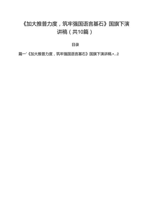 （10篇）《加大推普力度筑牢强国语言基石》国旗下演讲稿（详细版）.docx