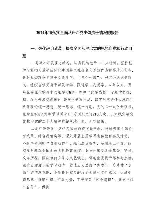 （7篇）2024年镇落实全面从严治党主体责任情况的报告（详细版）.docx