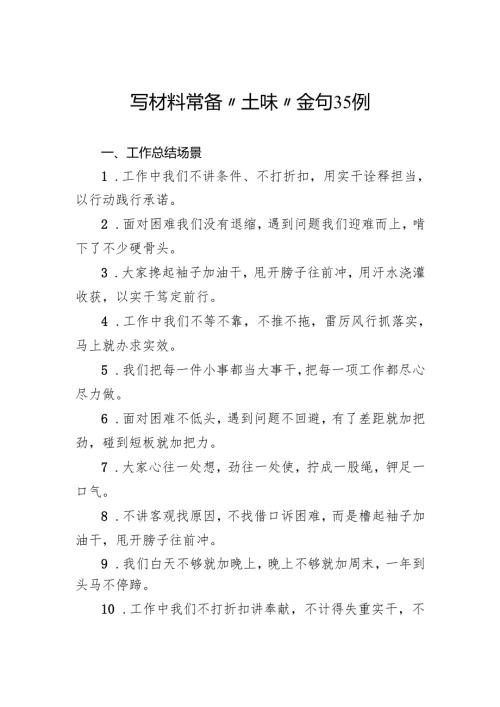 写材料常备“土味”金句35例.docx