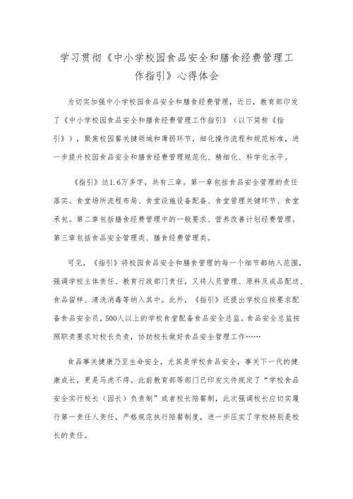 学习贯彻《中小学校园食品安全和膳食经费管理工作指引》心得体会.docx