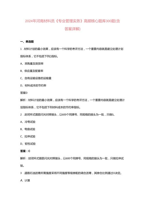 2024年河南材料员《专业管理实务》高频核心题库300题（含答案详解）.docx