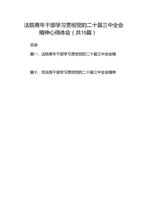（15篇）法院青年干部学习贯彻党的二十届三中全会精神心得体会范文.docx