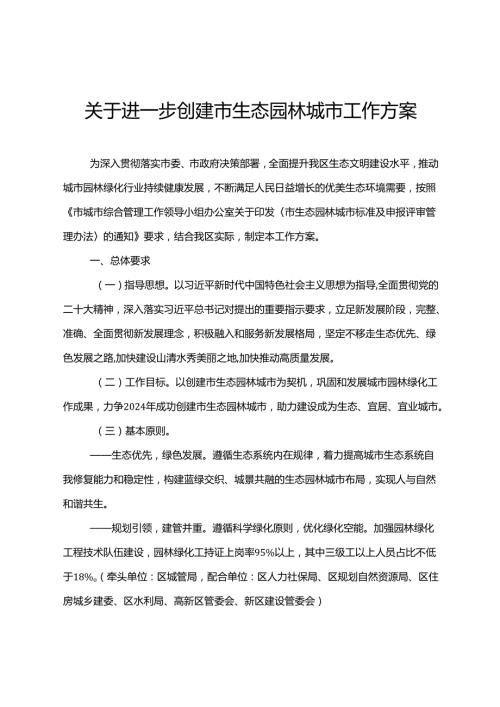 关于进一步创建重庆市生态园林城市工作方案.docx