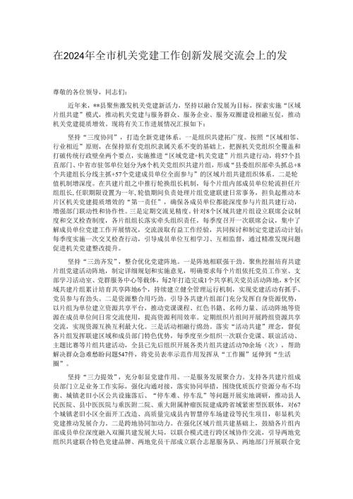 在2024年全市机关党建工作创新发展交流会上的发言.docx
