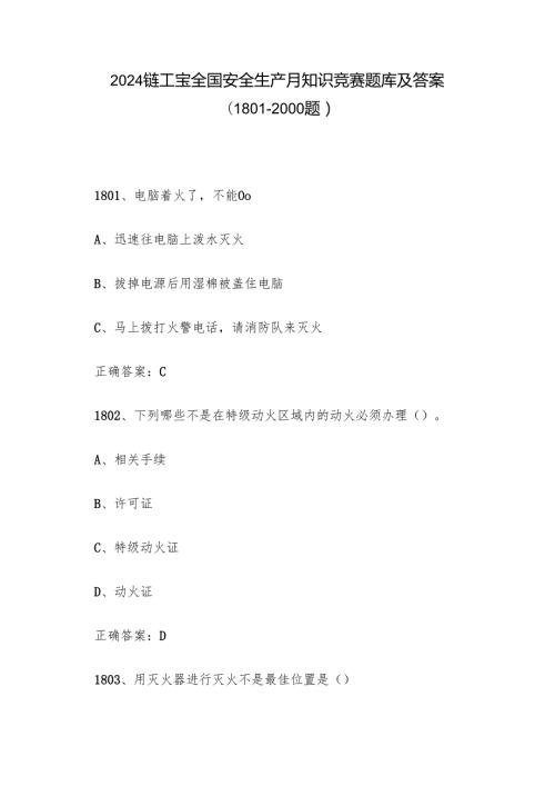 2024链工宝全国安全生产月知识竞赛题库及答案（1801-2000题）.docx