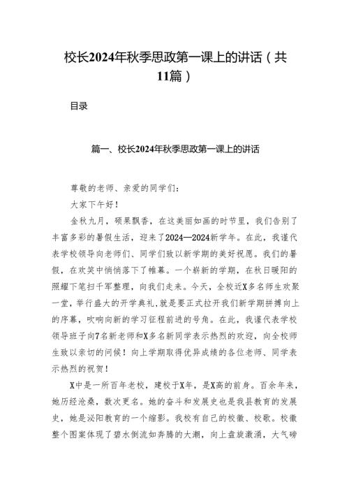 (11篇)校长2024年秋季思政第一课上的讲话专题资料.docx