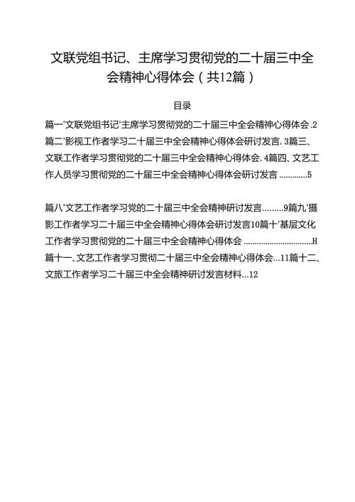 文联党组书记、主席学习贯彻党的二十届三中全会精神心得体会12篇（最新版）.docx