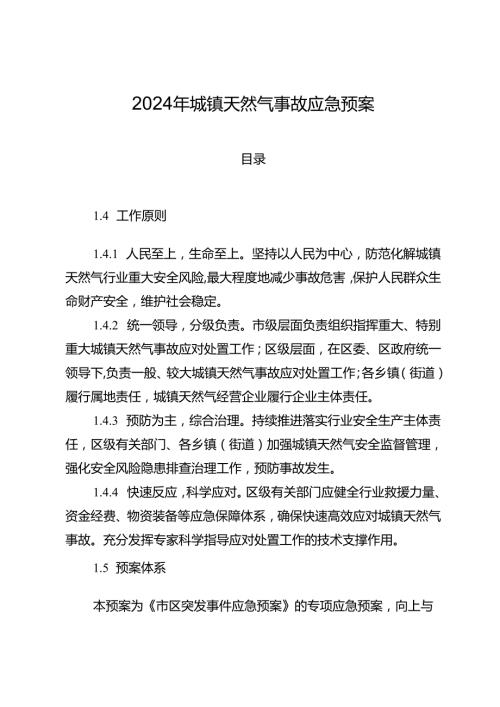2024年城镇天然气事故应急预案.docx