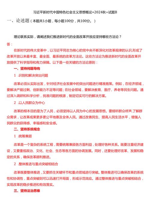 理论联系实际请阐述我们推进新时代的全面改革开放应坚持哪些方法论？（一）.docx