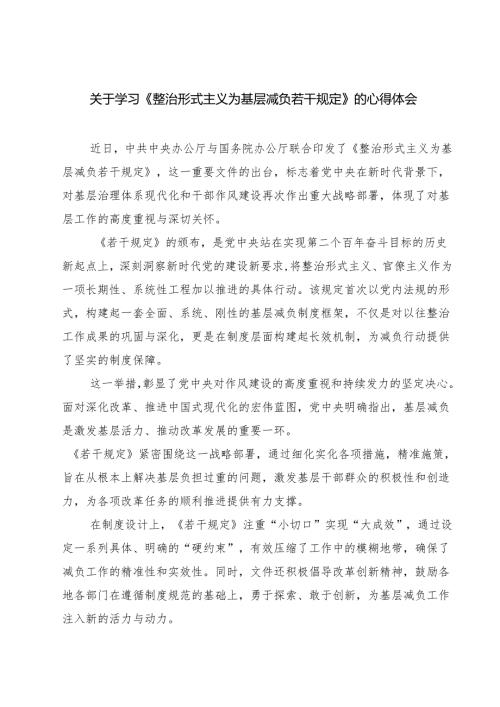 (六篇)关于学习《整治形式主义为基层减负若干规定》的心得体会（最新版）.docx