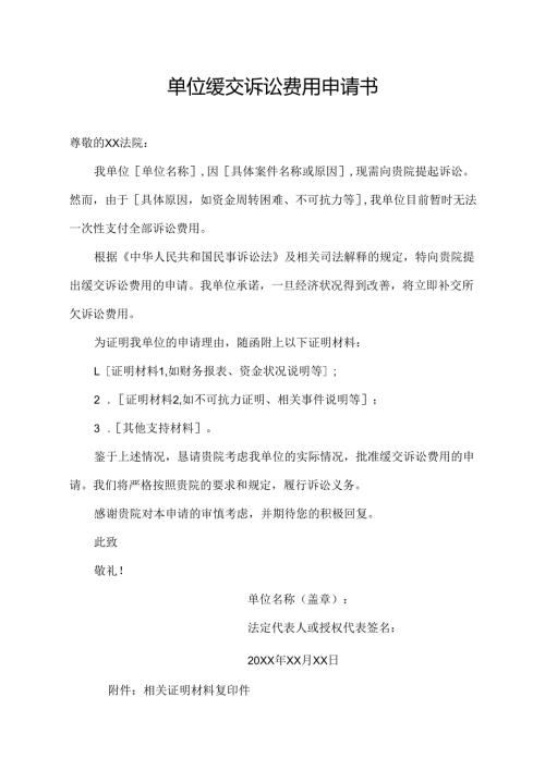 单位缓交诉讼费用申请书.docx