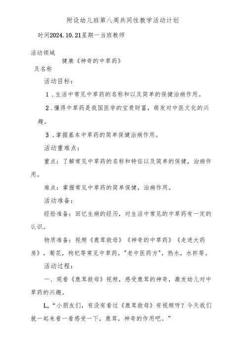 健康《神奇的中草药》附设幼儿班第八周共同性教学活动计划.docx