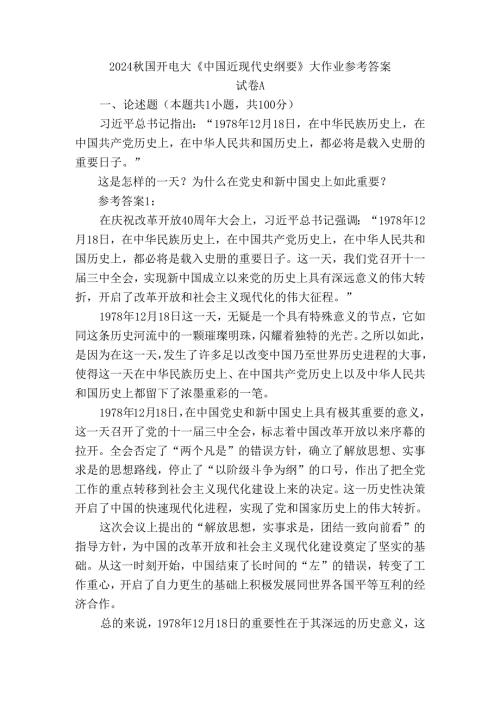 2024秋国开电大《中国近现代史纲要》大作业试卷A参考答案.docx