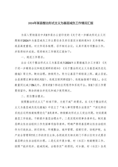 2024年某县整治形式主义为基层减负工作情况汇报四篇（最新版）.docx