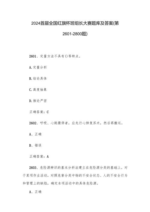 2024首届全国红旗杯班组长大赛题库及答案（第2601-2800题）.docx