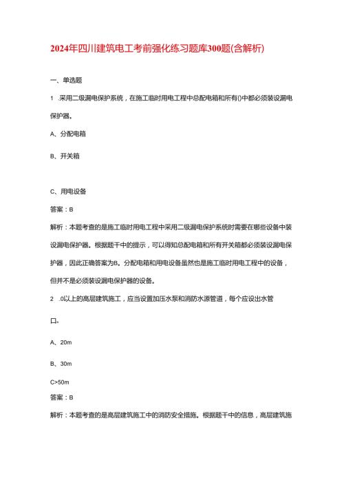 2024年四川建筑电工考前强化练习题库300题（含解析）.docx