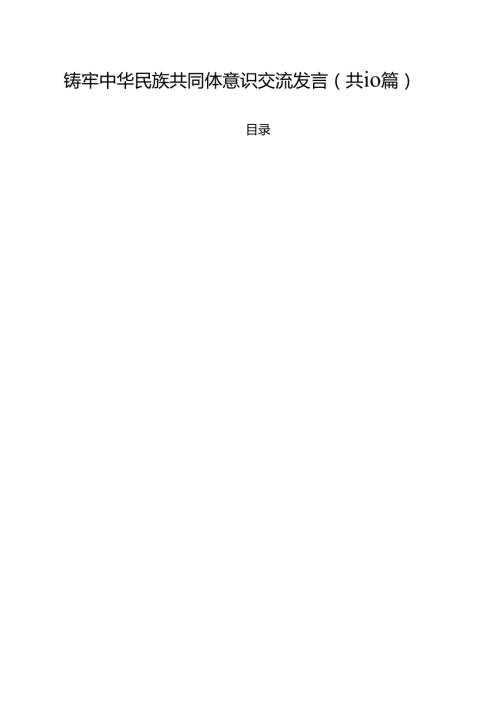 铸牢中华民族共同体意识交流发言范文精选(10篇).docx