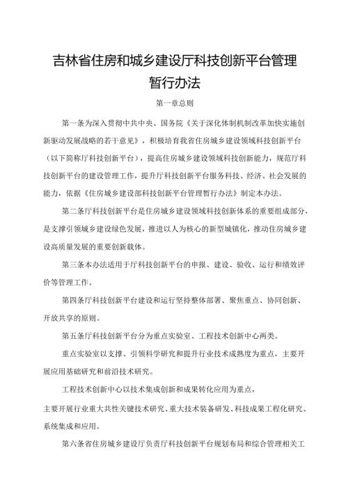 《吉林省住房和城乡建设厅科技创新平台管理暂行办法》.docx