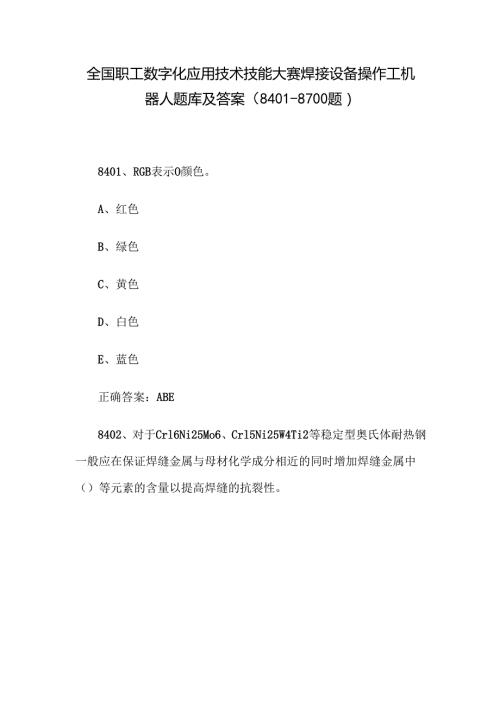 全国职工数字化应用技术技能大赛焊接设备操作工机器人题库及答案（8401-8700题）.docx
