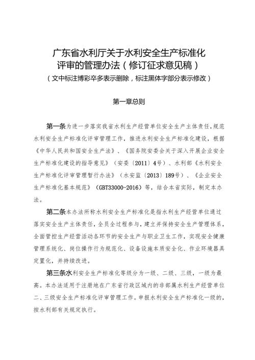 广东省水利厅关于水利安全生产标准化评审的管理办法（修订征.docx