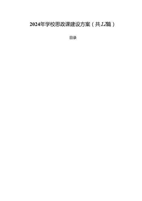 2024年学校思政课建设方案【12篇精选】供参考.docx