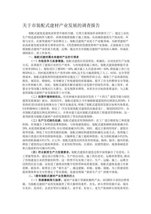 关于市装配式建材产业发展的调查报告.docx