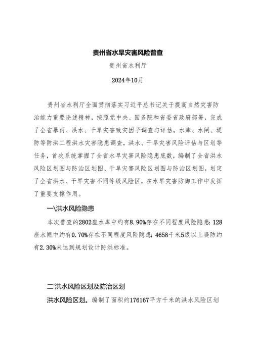 贵州省水旱灾害风险普查.docx