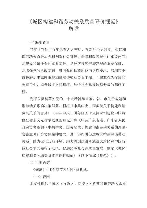 《城区构建和谐劳动关系质量评价规范》解读.docx