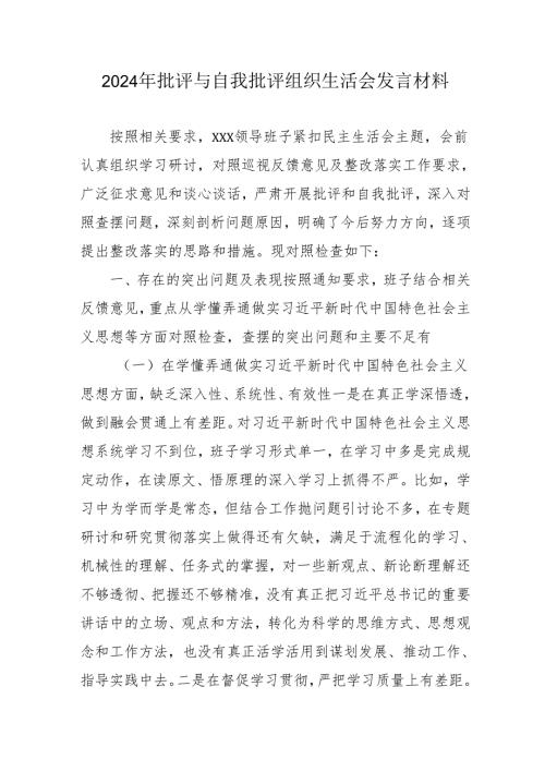2024年党员干部《批评与自我批评组织生活会》发言稿材料 （汇编2份）.docx