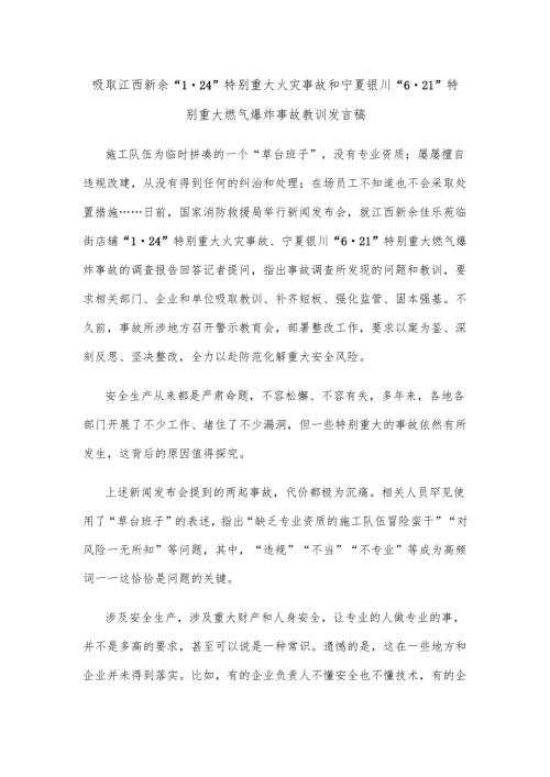 吸取江西新余 “1·24”特别重大火灾事故和宁夏银川“6·21”特别重大燃气爆炸事故教训发言稿.docx