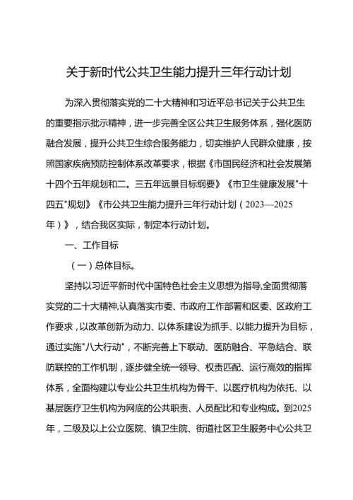 关于新时代公共卫生能力提升三年行动计划.docx