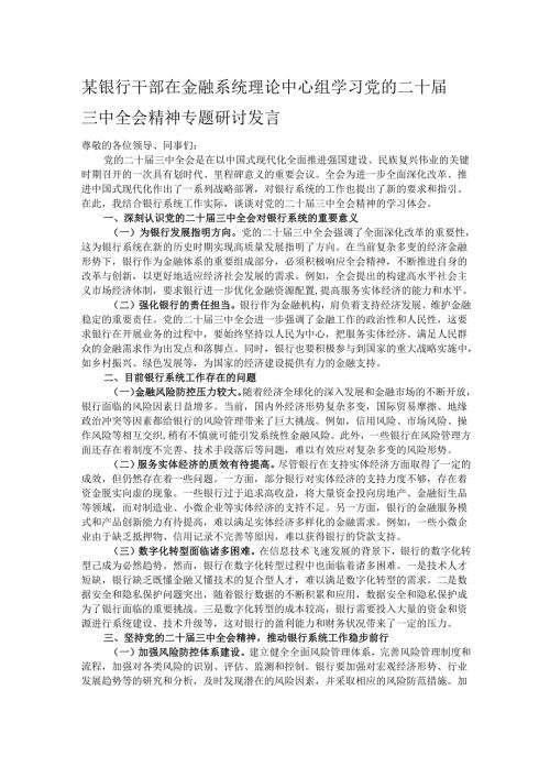 某银行干部在金融系统理论中心组学习党的二十届三中全会精神专题研讨发言.docx
