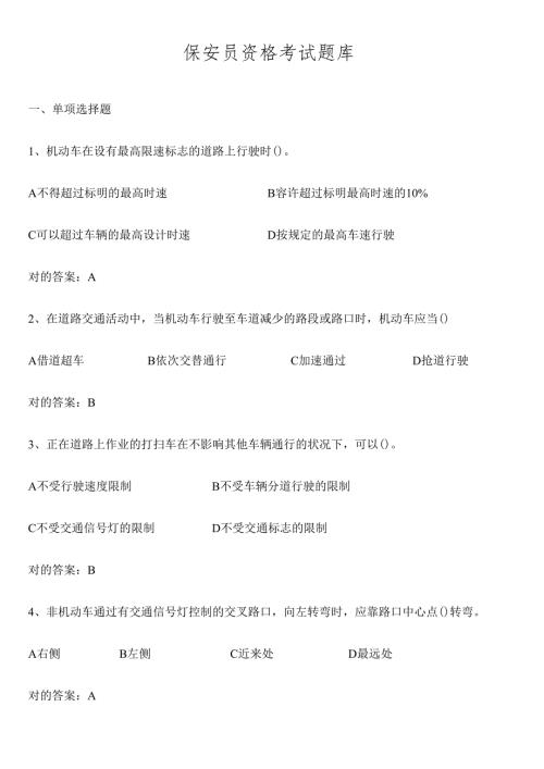 2025年国家保安员资格考试题库.docx