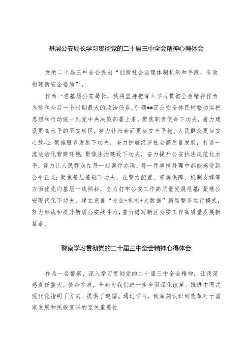 基层公安局长学习贯彻党的二十届三中全会精神心得体会【七篇精选】供参考.docx