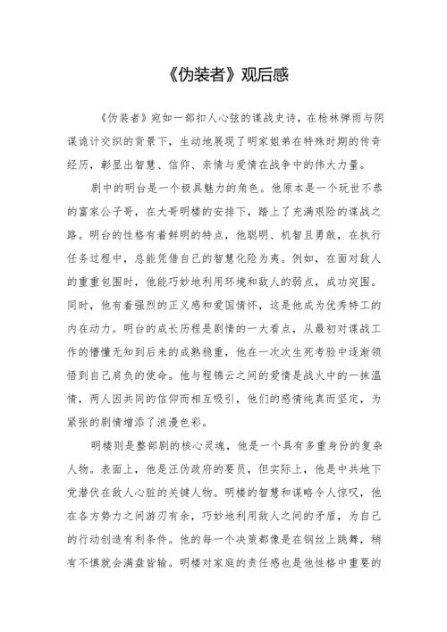 《伪装者》观后感.docx