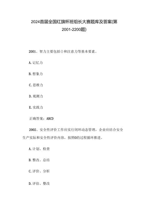 2024首届全国红旗杯班组长大赛题库及答案（第2001-2200题）.docx