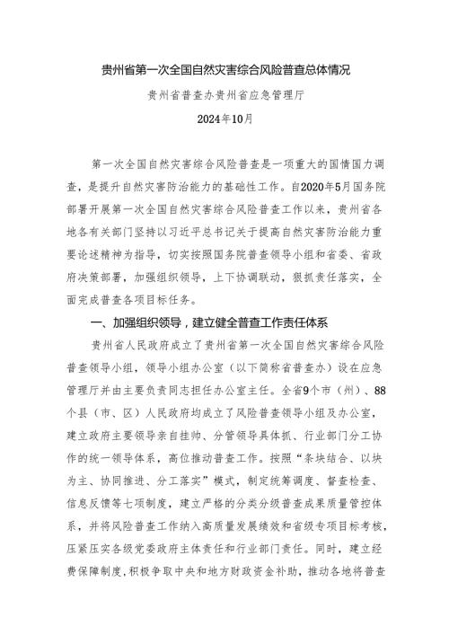 贵州省第一次全国自然灾害综合风险普查总体情况.docx