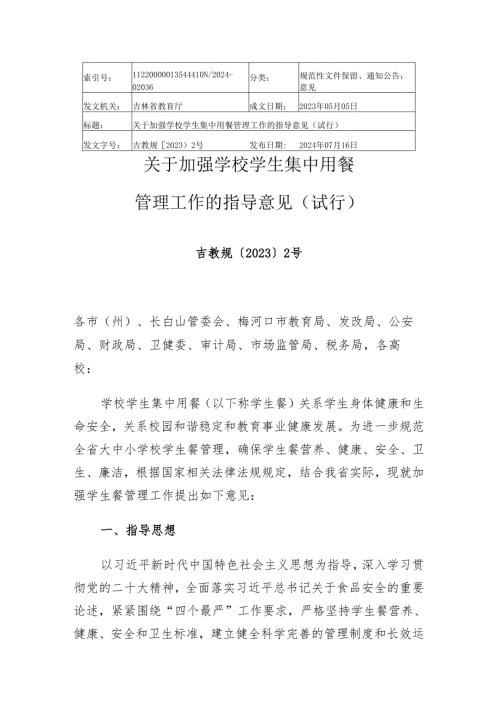 2024吉林省关于加强学校学生集中用餐管理工作的指导意见（试行）.docx