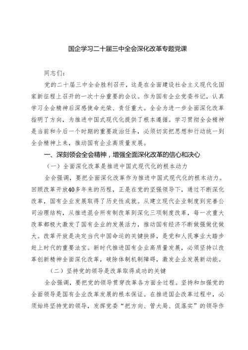 (三篇)国企学习二十届三中全会深化改革专题党课完整版.docx