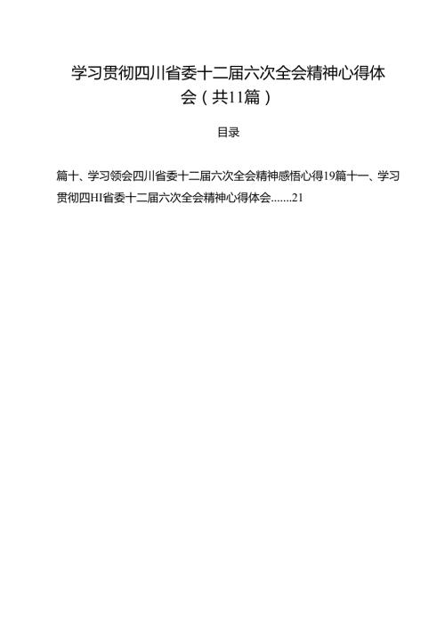 学习贯彻四川省委十二届六次全会精神心得体会11篇供参考.docx