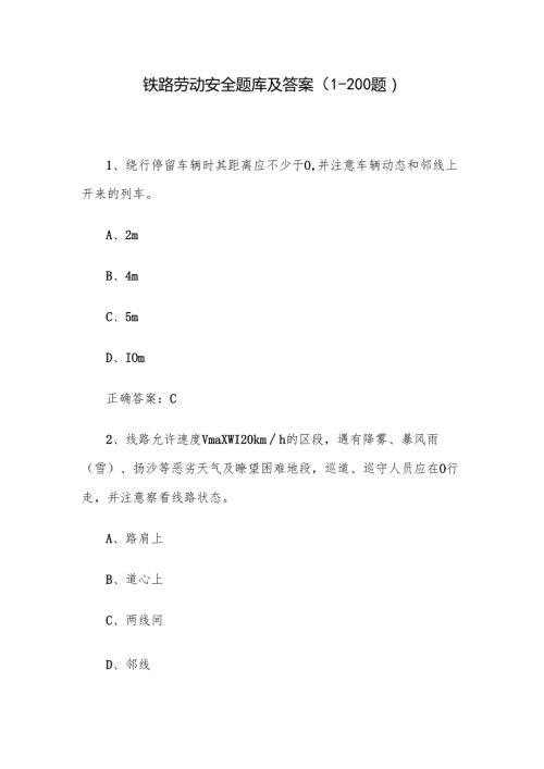 铁路劳动安全题库及答案（1-200题）.docx