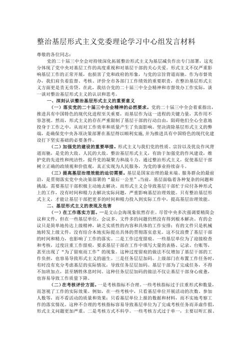 整治基层形式主义党委理论学习中心组发言材料.docx