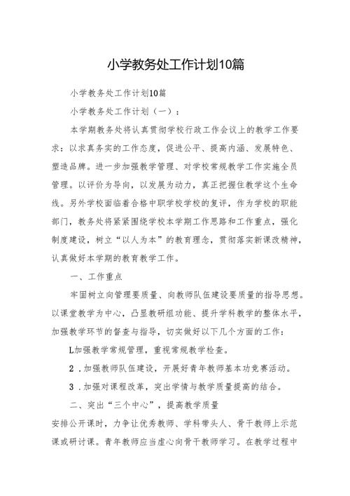 小学教务处工作计划10篇.docx