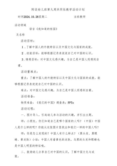 语言《我知道的祖国》附设幼儿班第九周共同性教学活动计划.docx