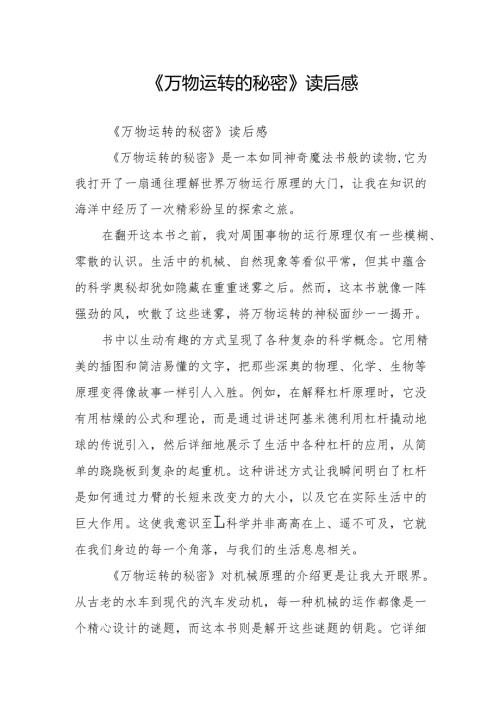 《万物运转的秘密》读后感.docx