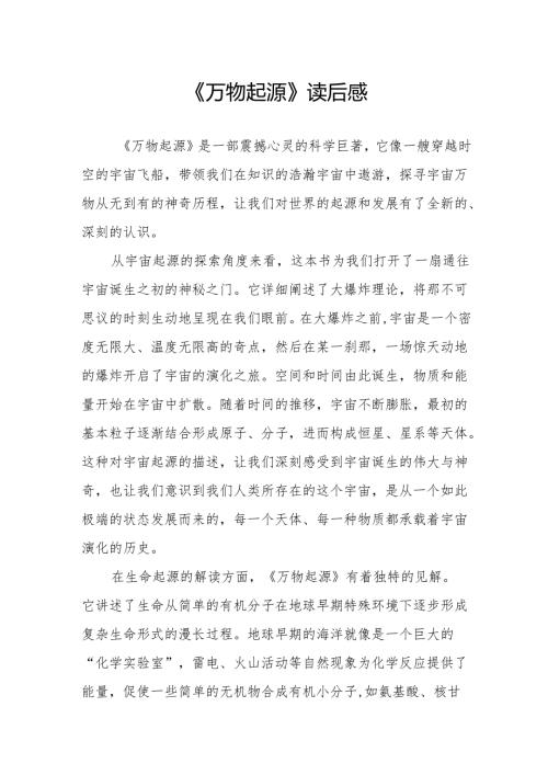 《万物起源》读后感.docx