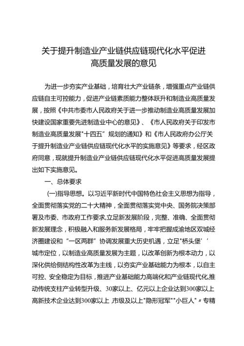 关于提升制造业产业链供应链现代化水平促进高质量发展的意见.docx