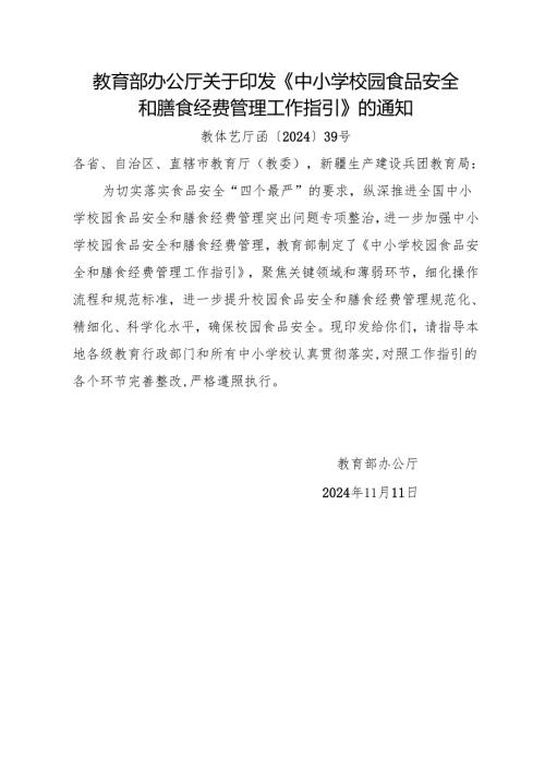 2024.11教育部办公厅关于印发《中小学校园食品安全和膳食经费管理工作指引》.docx