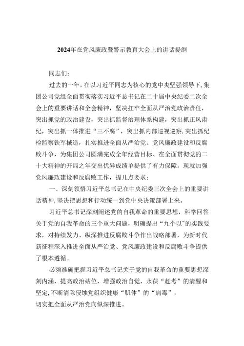 2024年在党风廉政暨警示教育大会上的讲话提纲9篇（最新版）.docx